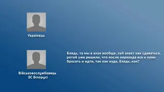 Телефонна розмова з білоруськими військовими.