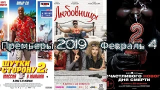 Премьеры 2019 - Февраль#4