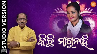 Kichi Magunahi | କିଛି ମାଗୁନାହି | Odia Bhajan | Sailabhama | Nimai Charan Das | Mohit Chakraborty