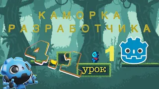 Курс Godot Engine урок номер 1 создать меню как сделать 2 D игру игра с нуля #godot