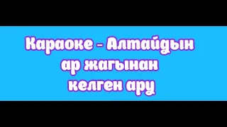 Караоке - Алтайдын ар жагынан келген ару