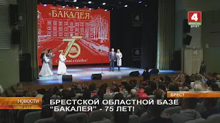 БРЕСТСКОЙ ОБЛАСТНОЙ БАЗЕ “БАКАЛЕЯ” - 75 ЛЕТ!