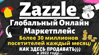 Zazzle - Глобальный Онлайн Маркетплейс / Печать по Требованию / Продавайте Дизайны на Товарах💰