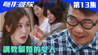 隱形戰隊｜調教騙婚的女人｜馬國明｜唐詩詠｜陳山聰｜劉穎鏇｜劉佩玥｜江美儀｜警匪｜動作｜TVBUSA｜TVB港劇精華