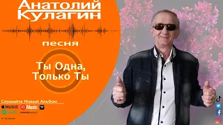 Анатолий Кулагин - Ты Одна, Только Ты