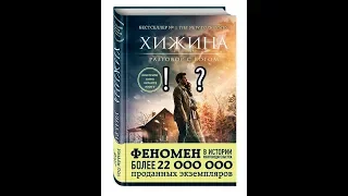 CNL СНЛ тв Хижина 2017 Евангелие ?  Книга Фильм  Die Hütte  2017 | ПРАВДА и ЛОЖЬ | ОБОЛЬЩЕНИЕ  ЕРЕСЬ