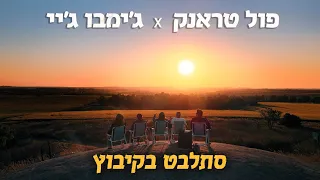 פול טראנק עם ג׳ימבו ג׳יי - סתלבט בקיבוץ