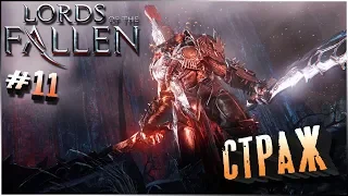 НОВАЯ ИМБА 🔥 Lords of the Fallen #11