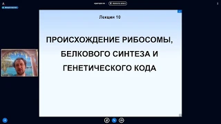 Михаил Никитин. Лекция 9. Происхождение рибосомы, белкового синтеза и генетического кода.