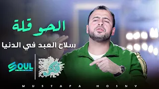 كيف يتسلح العبد من كل ما هو فوق استطاعته على مواجهة امور الدنيا ؟ برنامج #فكر مع الداعية #مصطفى_حسني