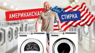 Как проходит стирка в Америке. Американская мечта.