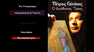 Τη Υπερμάχω Αφήγηση  / Ύμνοι - Πέτρος Γαϊτάνος Petros Gaitanos Virgin Mary's chants