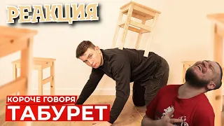 КОРОЧЕ ГОВОРЯ, ТАБУРЕТ | РЕАКЦИЯ НА ONETWO