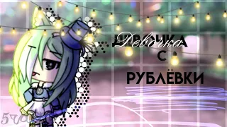 //Сериал//Девочка с рублёвки//56//гача лайф//gacha life//Atika//