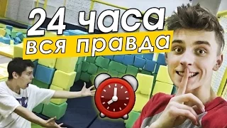 ВСЯ ПРАВДА - НОЧЬ в закрытой БАТУТНОЙ АРЕНЕ! Влад а4, 24 hour trampoline park