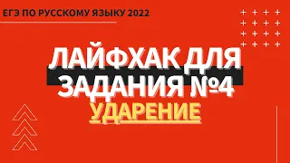 ЛАЙФХАК для задания №4 / Русский язык ЕГЭ 2022 / Ударение