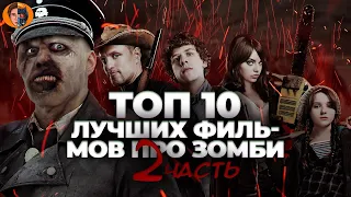 Топ 10 лучших фильмов про зомби часть 2