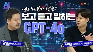 [KYD] AI피팅룸 | 보고 듣고 말하는 GPT-4o! AI시장은 얼마나 더 커질까?