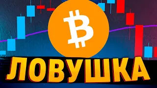 Биткоин Киты готовят ловушку! Биткоин прогноз 35.000$