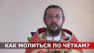 Как молиться по четкам? Священник Игорь Сильченков
