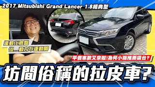 【老施推車】高CP值拉皮車款! 說運動化底盤動力卻.....?/2017 Mitsubishi Grand Lancer 1.8經典型 試駕分享