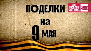 Поделки на 9 мая: 5 идей в 1 видео / ДЕНЬ ПОБЕДЫ / СВОИМИ РУКАМИ / ОЧУМЕЛЫЕ РУЧКИ / HANDMADE / DIY