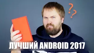 Лучший Android смартфон 2017?