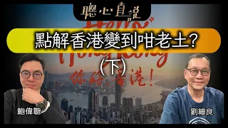 【突發直播】劉細良 鮑偉聰 聰良匯 —— 點解香港變到咁老土？（下）【聰心直說】鮑偉聰 2023/10/29