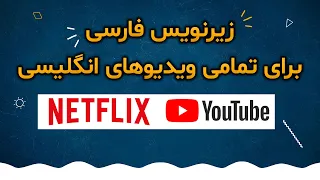 آموزش زیرنویس فارسی اضافه کردن به فیلم های انگلیسی یوتوب و نتفلیکس
