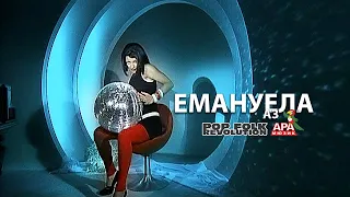 ЕМАНУЕЛА - АЗ / EMANUELA - AZ / OFFICIAL VIDEO 2K UPSCALE REMASTER