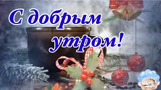 Желаю Много Счастливых Мелочей! Музыка Сергей Чекалин! Красивое Пожелание! С Добрым Утром!