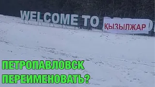 Петропавловск переименовать в Қызылжар?