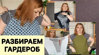 ВЕСЬ МОЙ ГАРДЕРОБ!/ Выбрасываю лишнее.