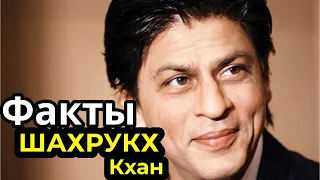 Шахрукх Кхан Факты | Shahrukh Khan Facts | Actor Bollywood - India