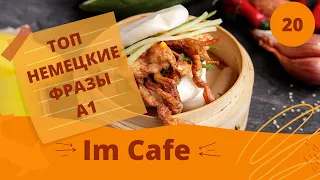 20 ВИДЕОУРОК. IM CAFE - В КАФЕ  #ирина_цырульникова #немецкий_язык #A1 #уроки_немецкого #немецкий