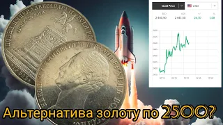 Альтернатива золоту по 2500? Рубль 1859 года "Конь"