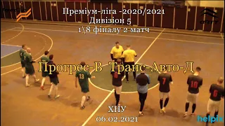 Прогрес-В - Транс-Авто-Д - 3:7, Дивізіон 5, 1/8 фіналу 2 матч(06.02.2021)