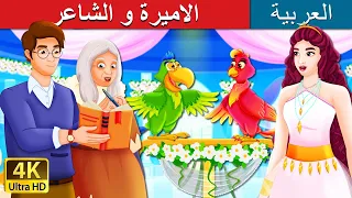 الاميرة و الشاعر | The Poet and The Princess Story in Arabic | @ArabianFairyTales