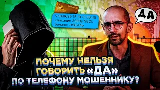 ПОЧЕМУ НЕЛЬЗЯ ГОВОРИТЬ «ДА» ПО ТЕЛЕФОНУ МОШЕННИКУ? — Oh, цифровая гигиена