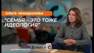 Ольга Чемоданова: «Семья – это тоже идеология»