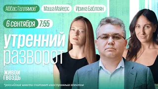 Утренний разворот. Наступление ВСУ. Ксенофобия в России. Галлямов*, Майерс и Баблоян // 06.09.23