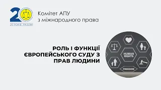 Роль і функції Європейського суду з прав людини