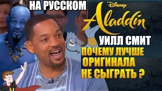 АЛЛАДИН ►|2019| УИЛЛ СМИТ "ПОЧЕМУ ЛУЧШЕ ОРИГИНАЛА НЕ СЫГРАТЬ ?" (НА РУССКОМ)