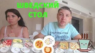 Чем кормят в Сочи-Адлер? Шведский стол в отеле!