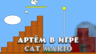 Смех, смерть и ужас в Cat Mario (ArtGamesLP)