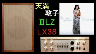 LUXMAN　LX38　TANNOY　111LZ　3LZ　天満敦子　祈り　Stradivarius　ストラディバリウス