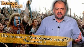 Битва при Стірлінг-бріджі. Все було не так! Частина-2