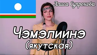 Алиса Супронова - Чэмэлиинэ (якутская)| Далаана