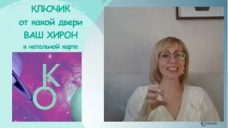 КЛЮЧИК от какой двери ВАШ ХИРОН в натальной карте???