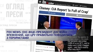 Екс-віце-президент Дік Чейні впевнений, що ЦРУ правильно поводиться з терористами. Огляд преси